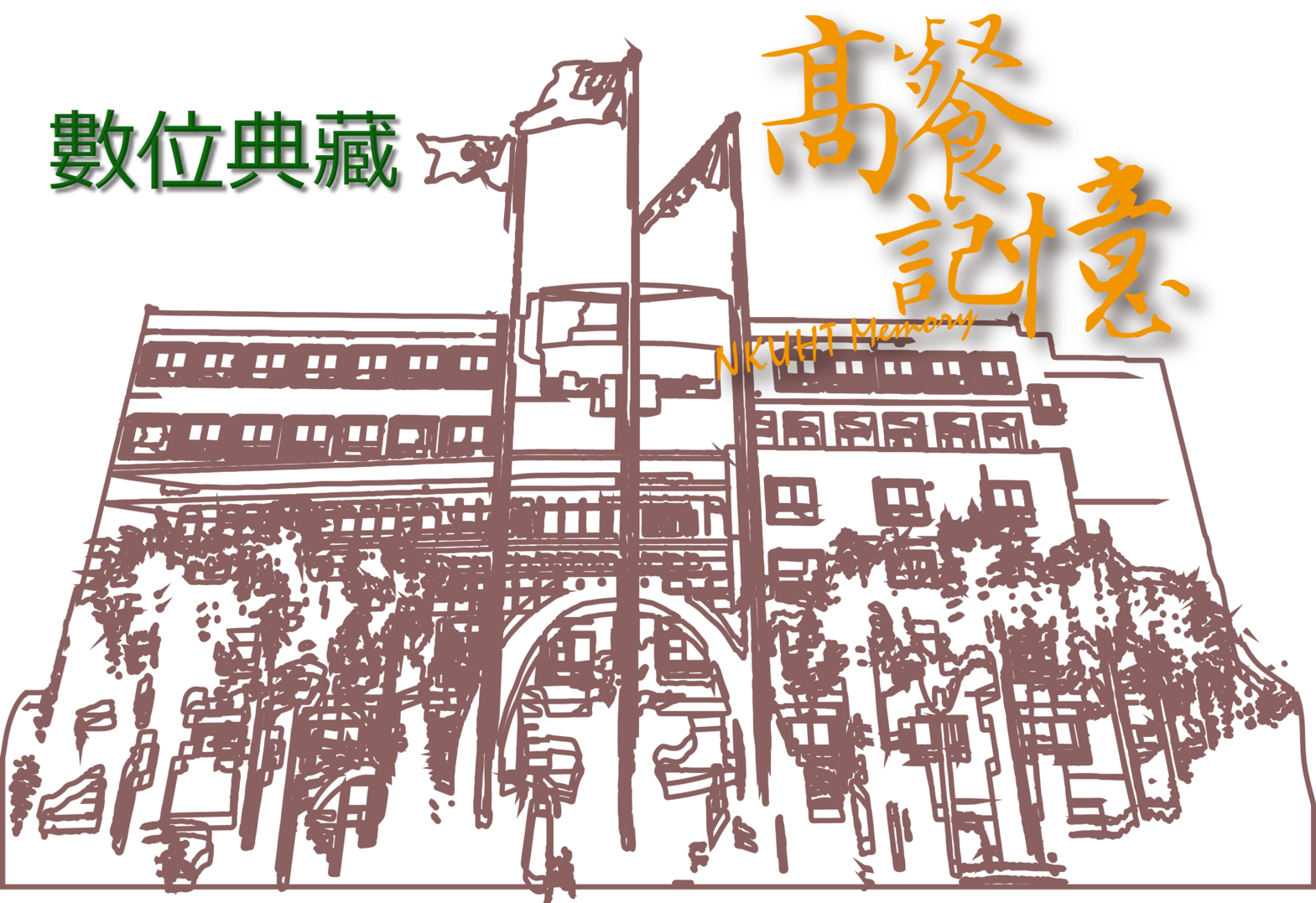 國立高雄餐旅大學數位典藏網站